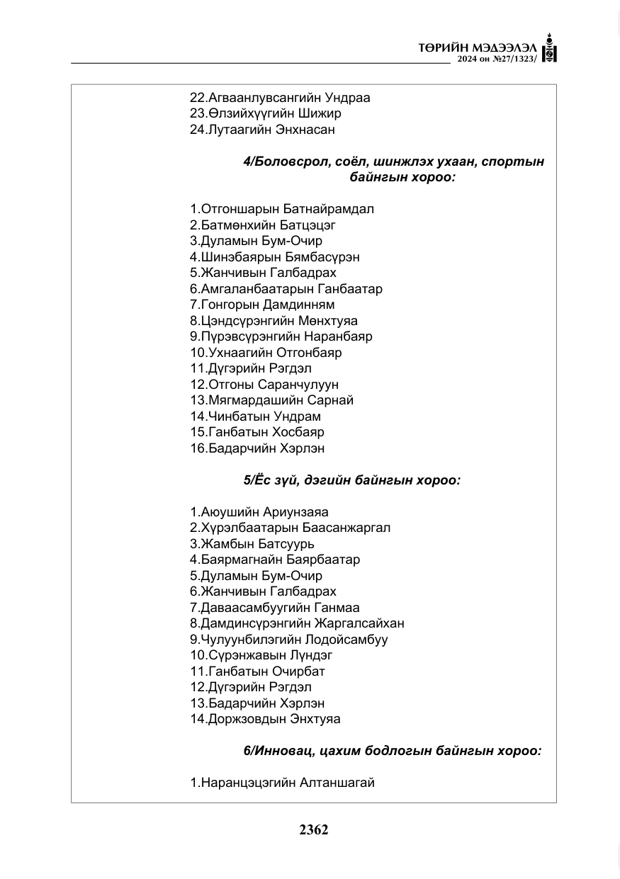 «Төрийн мэдээлэл» № 27, файлын 103-р хуудас