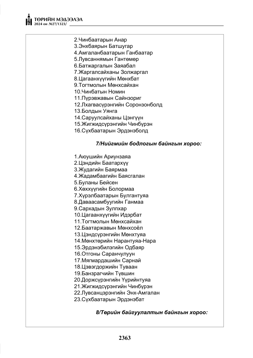 «Төрийн мэдээлэл» № 27, файлын 104-р хуудас