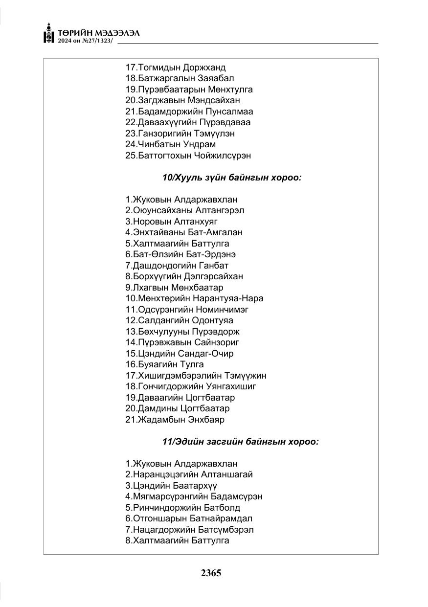 «Төрийн мэдээлэл» № 27, файлын 106-р хуудас