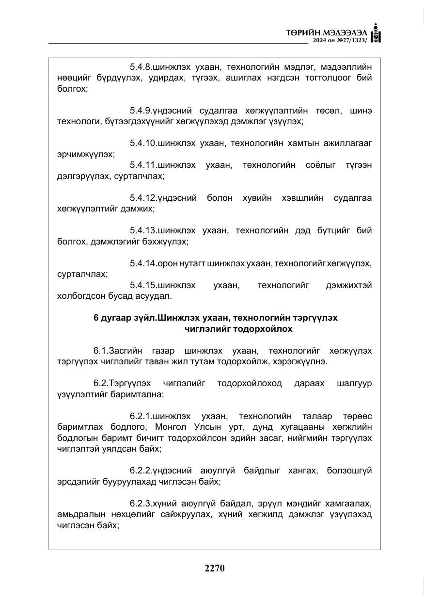 «Төрийн мэдээлэл» № 27, файлын 11-р хуудас