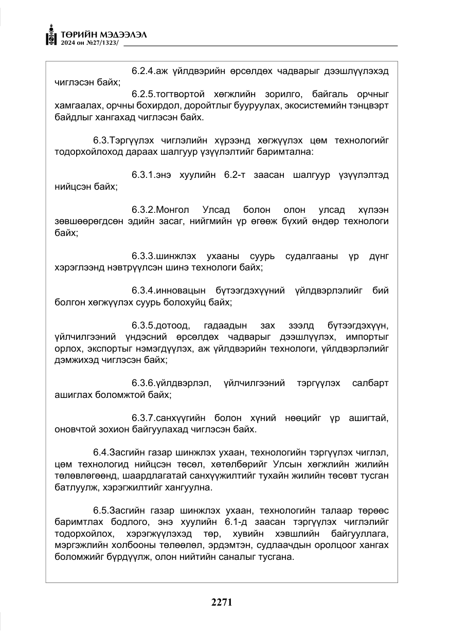 «Төрийн мэдээлэл» № 27, файлын 12-р хуудас