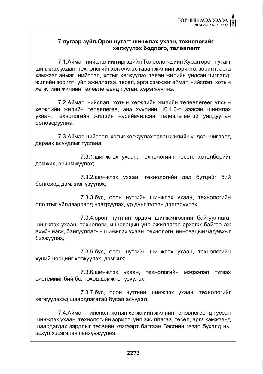 «Төрийн мэдээлэл» № 27, файлын 13-р хуудас