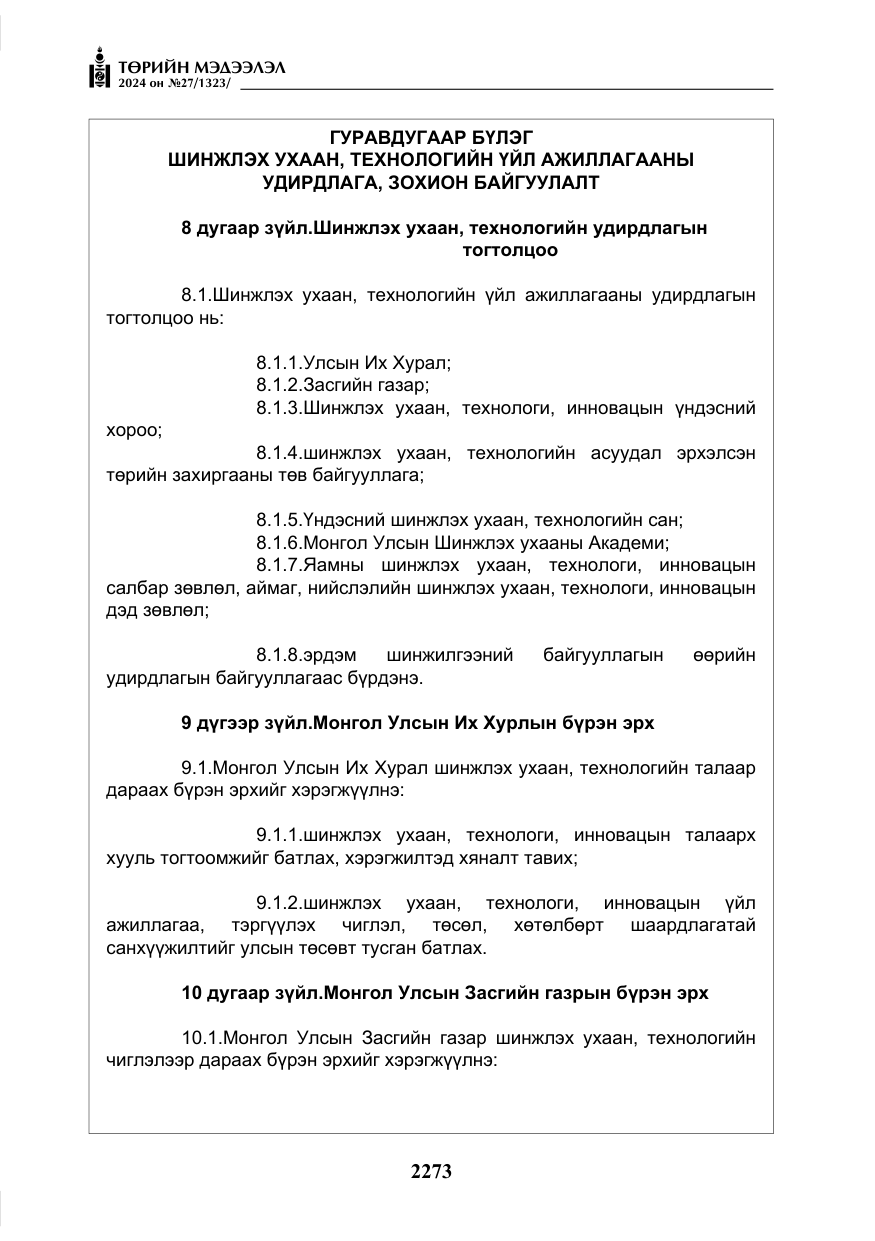 «Төрийн мэдээлэл» № 27, файлын 14-р хуудас