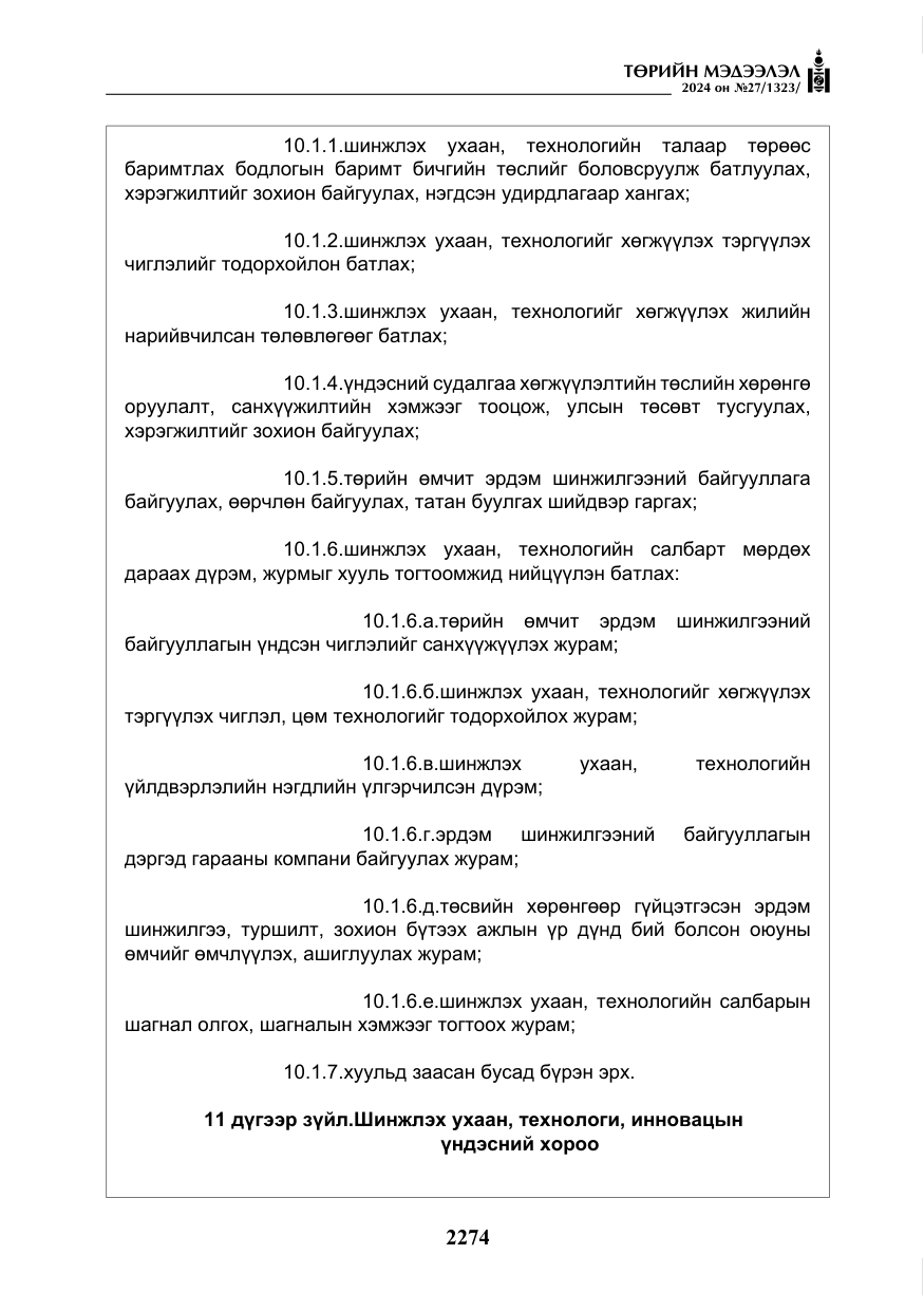 «Төрийн мэдээлэл» № 27, файлын 15-р хуудас