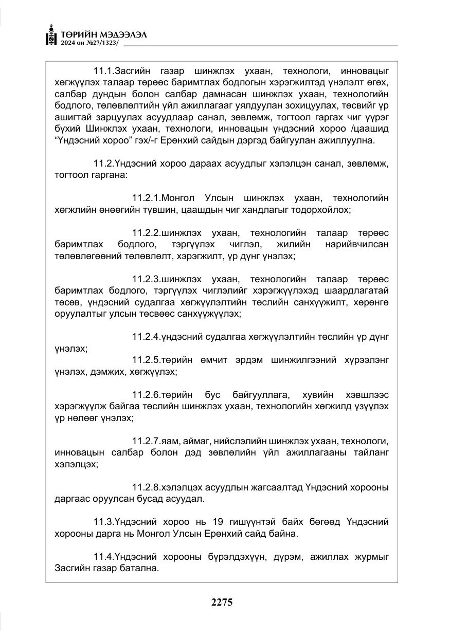 «Төрийн мэдээлэл» № 27, файлын 16-р хуудас