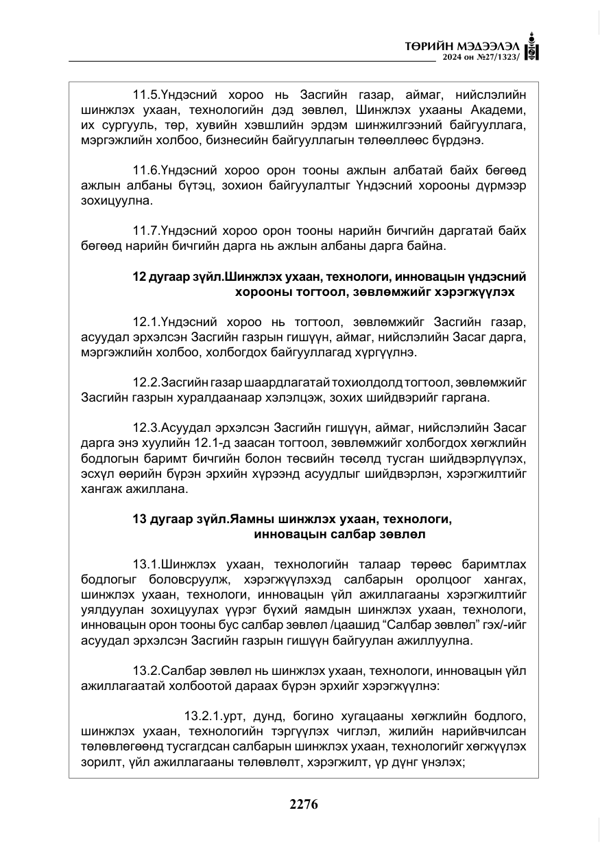 «Төрийн мэдээлэл» № 27, файлын 17-р хуудас