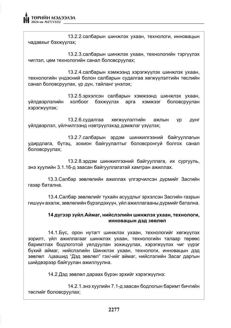 «Төрийн мэдээлэл» № 27, файлын 18-р хуудас