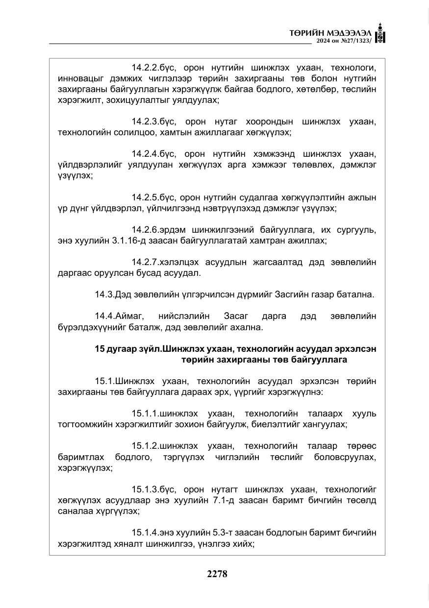 «Төрийн мэдээлэл» № 27, файлын 19-р хуудас