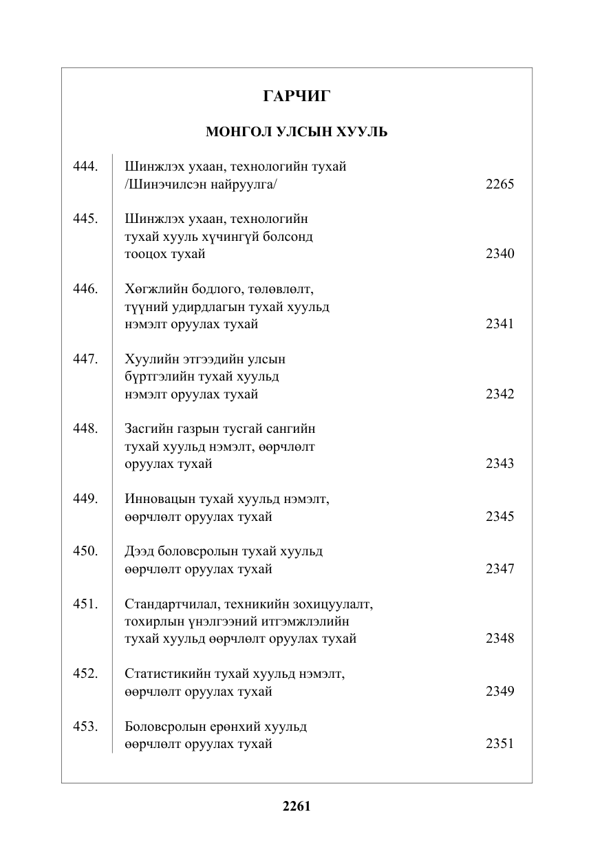 «Төрийн мэдээлэл» № 27, файлын 2-р хуудас