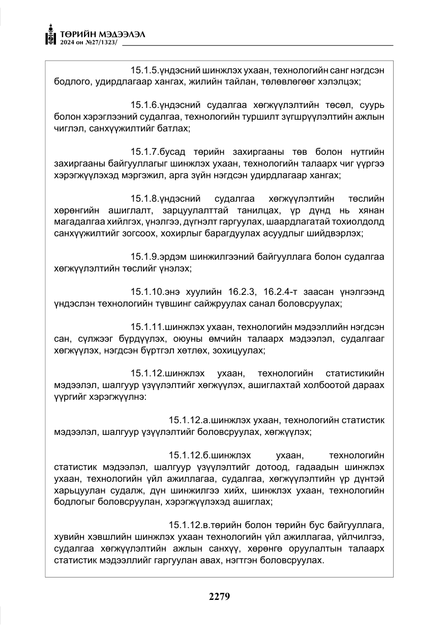 «Төрийн мэдээлэл» № 27, файлын 20-р хуудас