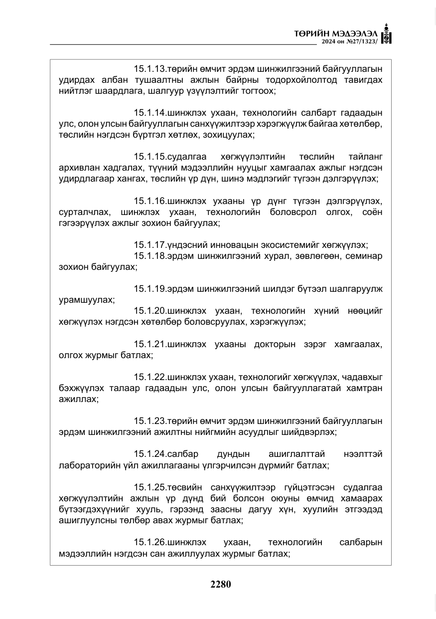 «Төрийн мэдээлэл» № 27, файлын 21-р хуудас