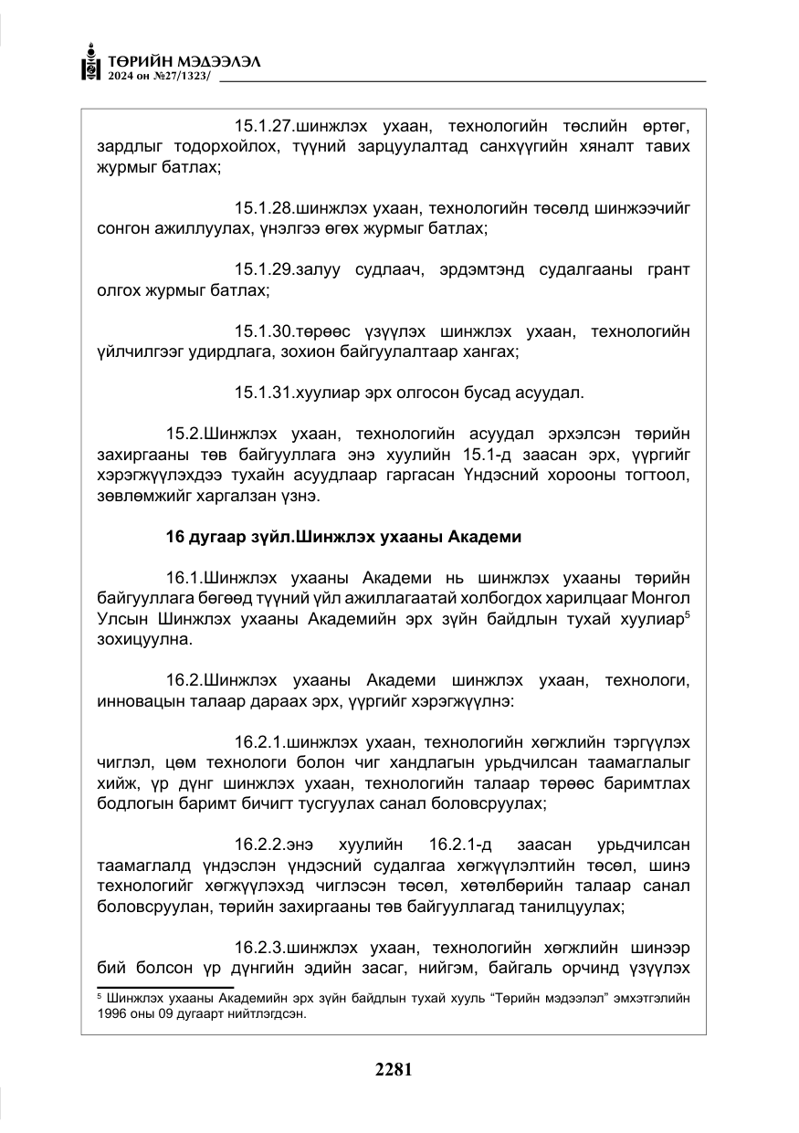 «Төрийн мэдээлэл» № 27, файлын 22-р хуудас