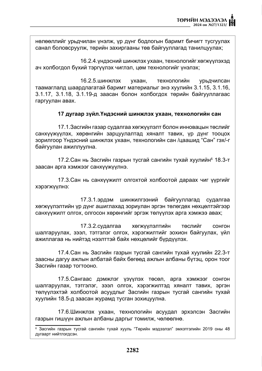 «Төрийн мэдээлэл» № 27, файлын 23-р хуудас