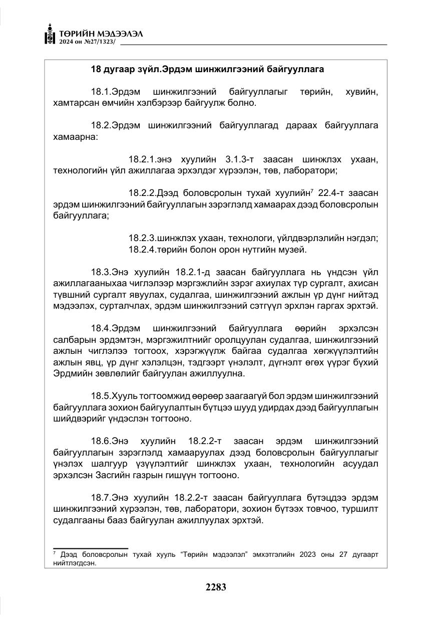 «Төрийн мэдээлэл» № 27, файлын 24-р хуудас