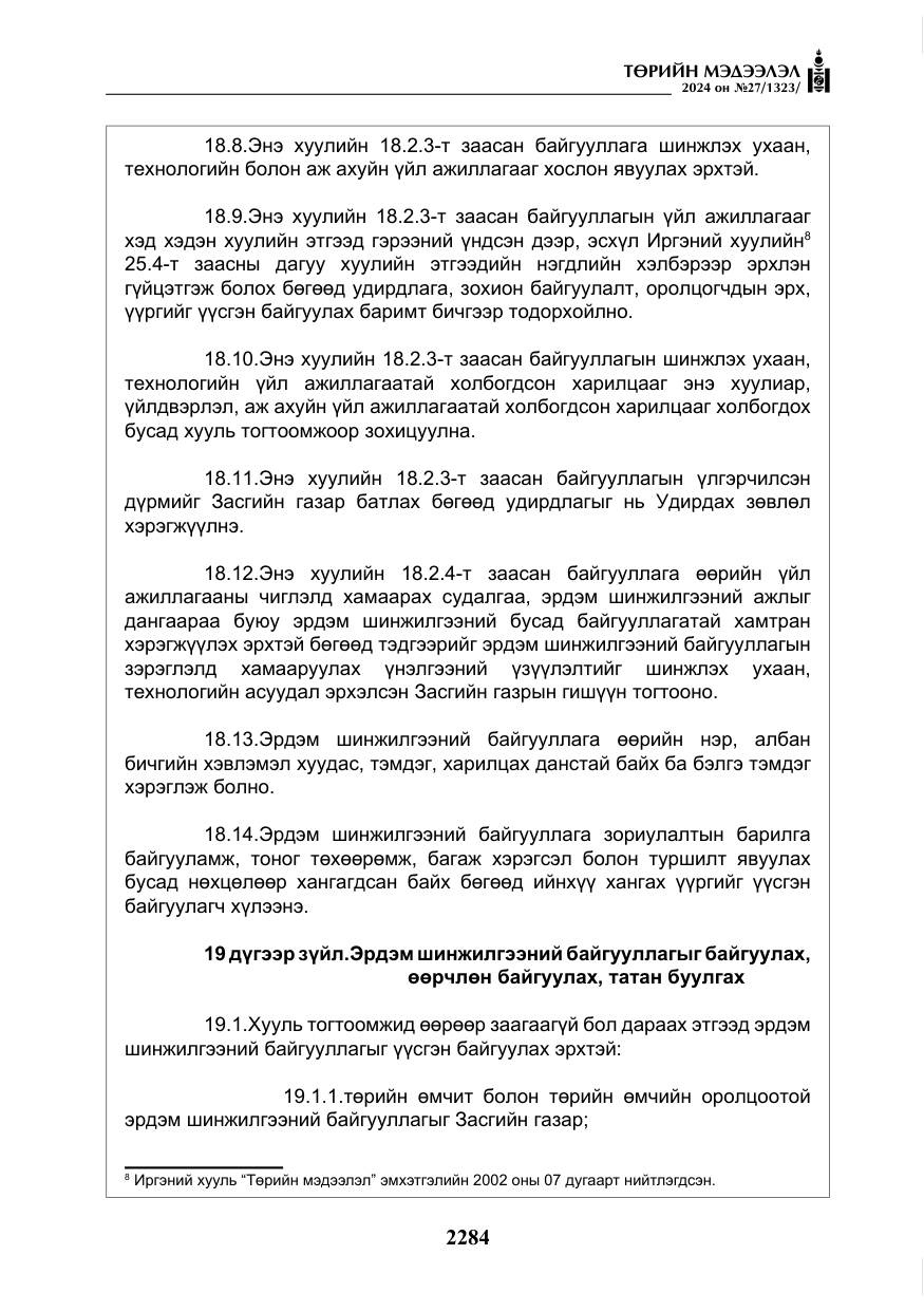 «Төрийн мэдээлэл» № 27, файлын 25-р хуудас