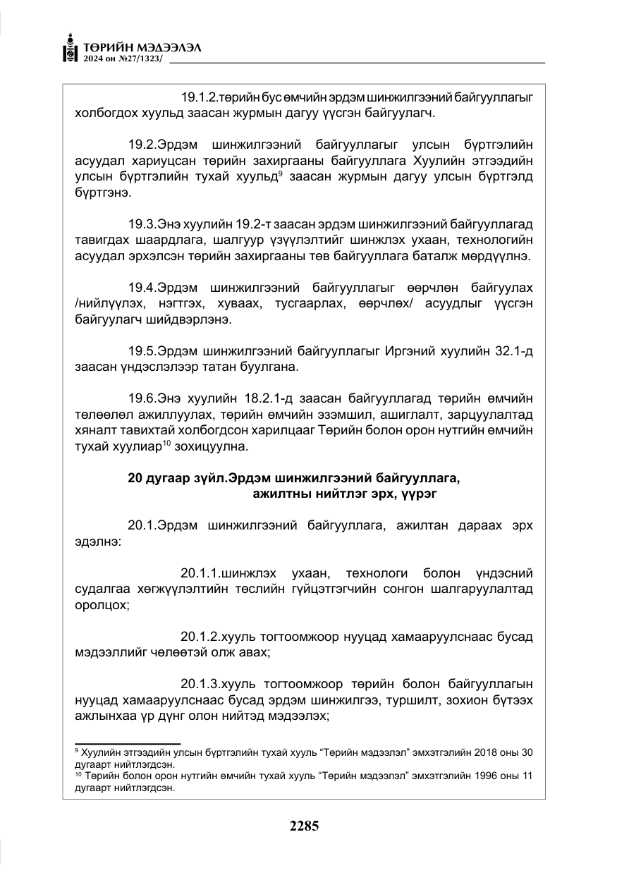 «Төрийн мэдээлэл» № 27, файлын 26-р хуудас