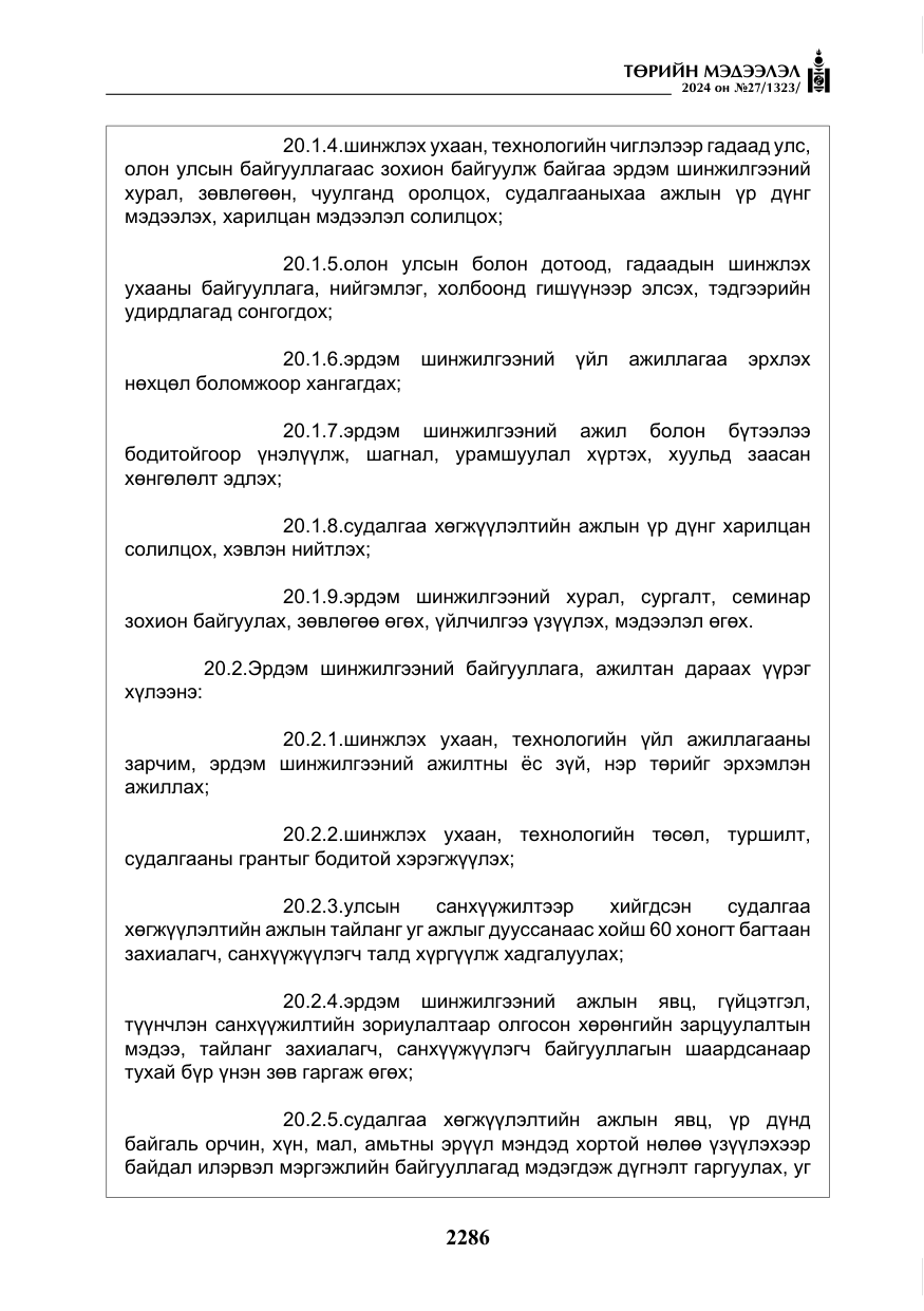 «Төрийн мэдээлэл» № 27, файлын 27-р хуудас