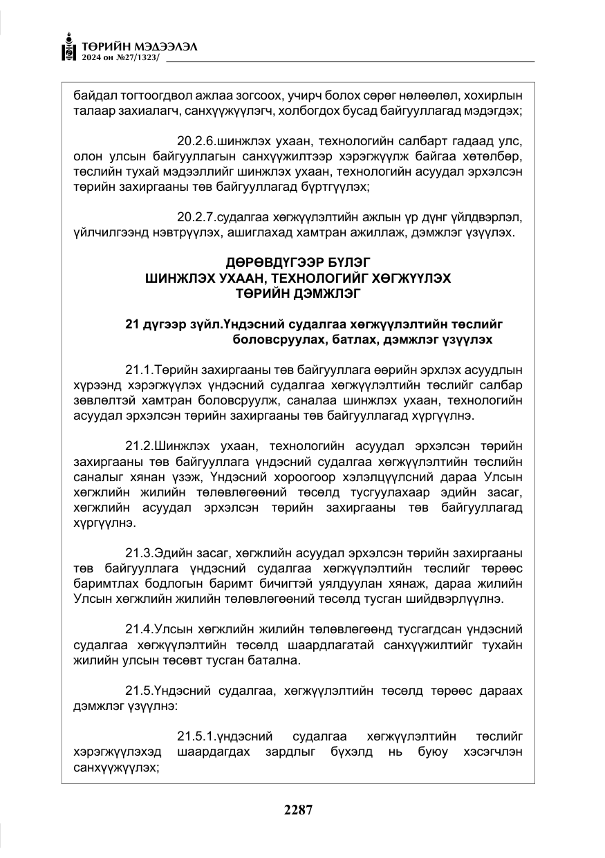 «Төрийн мэдээлэл» № 27, файлын 28-р хуудас