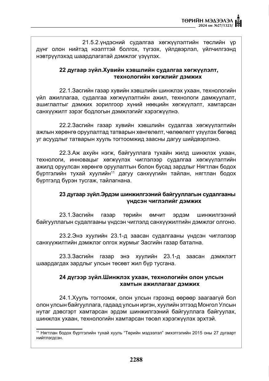 «Төрийн мэдээлэл» № 27, файлын 29-р хуудас
