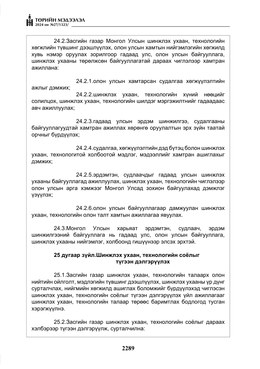 «Төрийн мэдээлэл» № 27, файлын 30-р хуудас