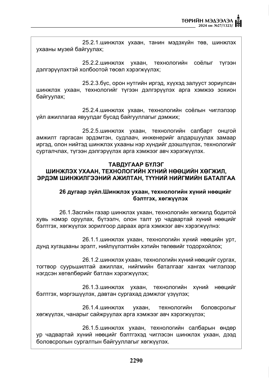 «Төрийн мэдээлэл» № 27, файлын 31-р хуудас
