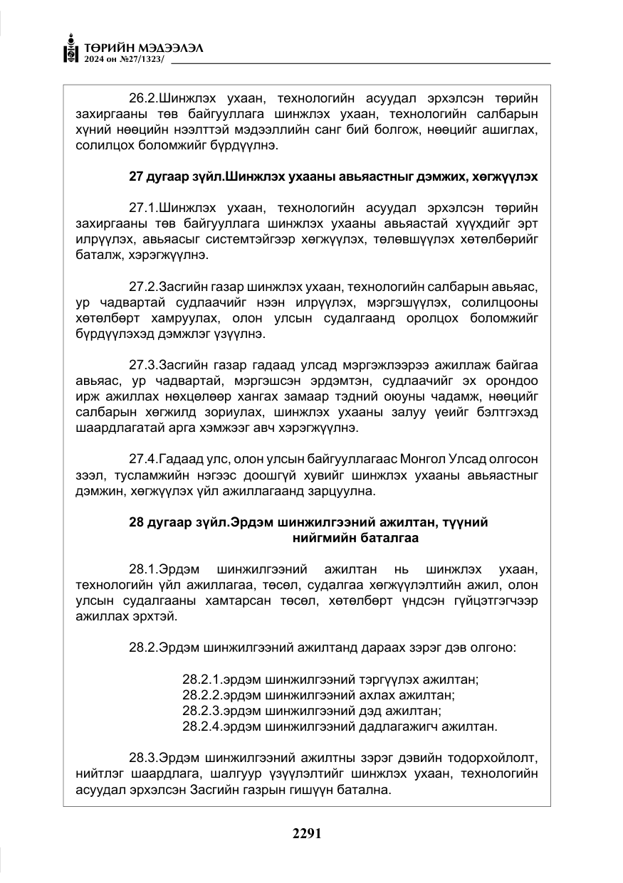 «Төрийн мэдээлэл» № 27, файлын 32-р хуудас