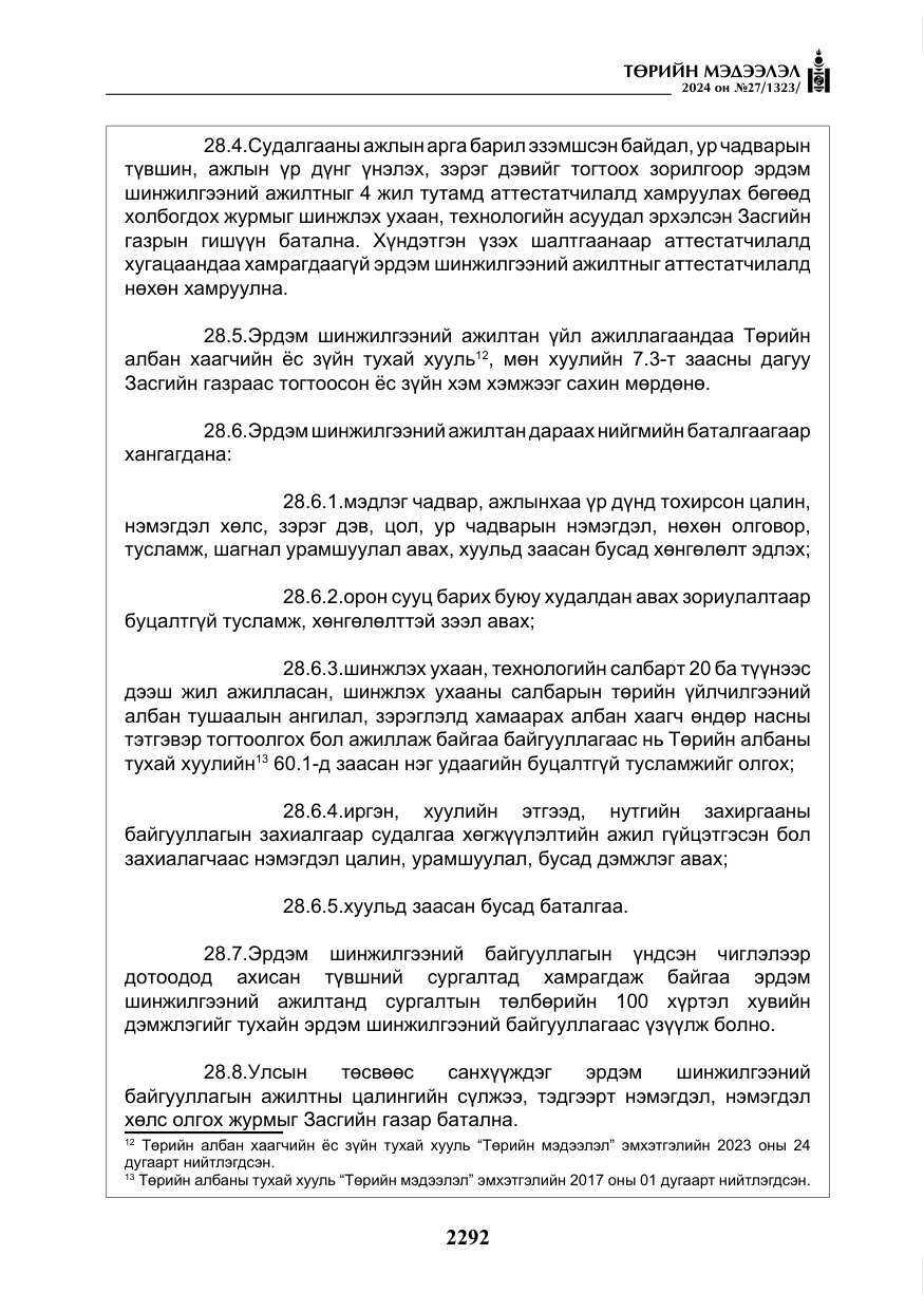 «Төрийн мэдээлэл» № 27, файлын 33-р хуудас