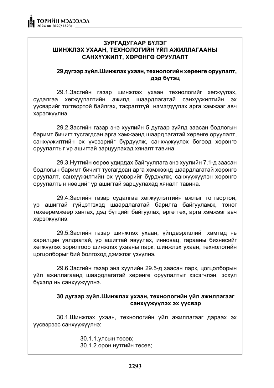 «Төрийн мэдээлэл» № 27, файлын 34-р хуудас