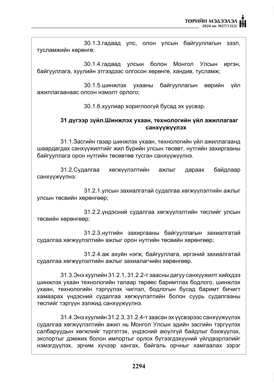 «Төрийн мэдээлэл» № 27, файлын 35-р хуудас