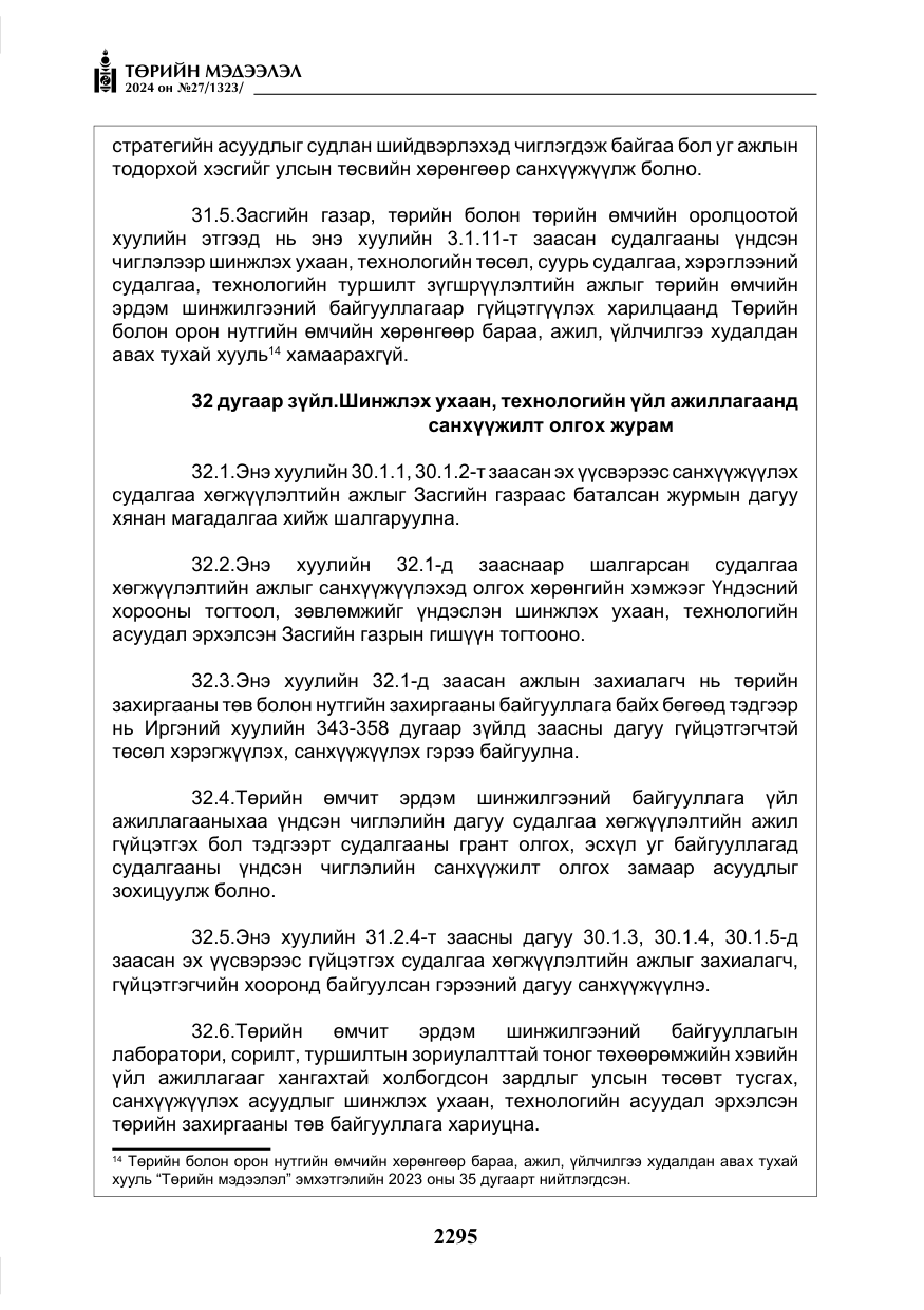 «Төрийн мэдээлэл» № 27, файлын 36-р хуудас
