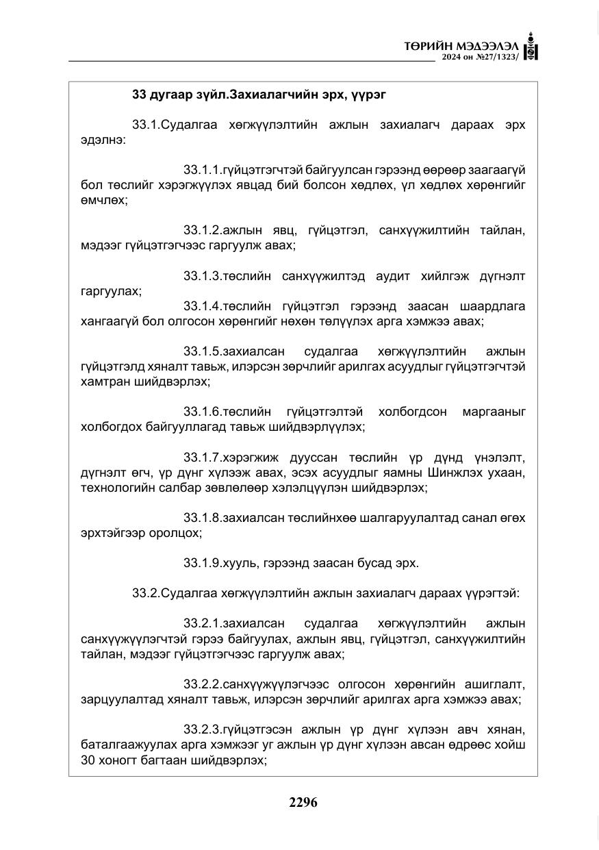 «Төрийн мэдээлэл» № 27, файлын 37-р хуудас