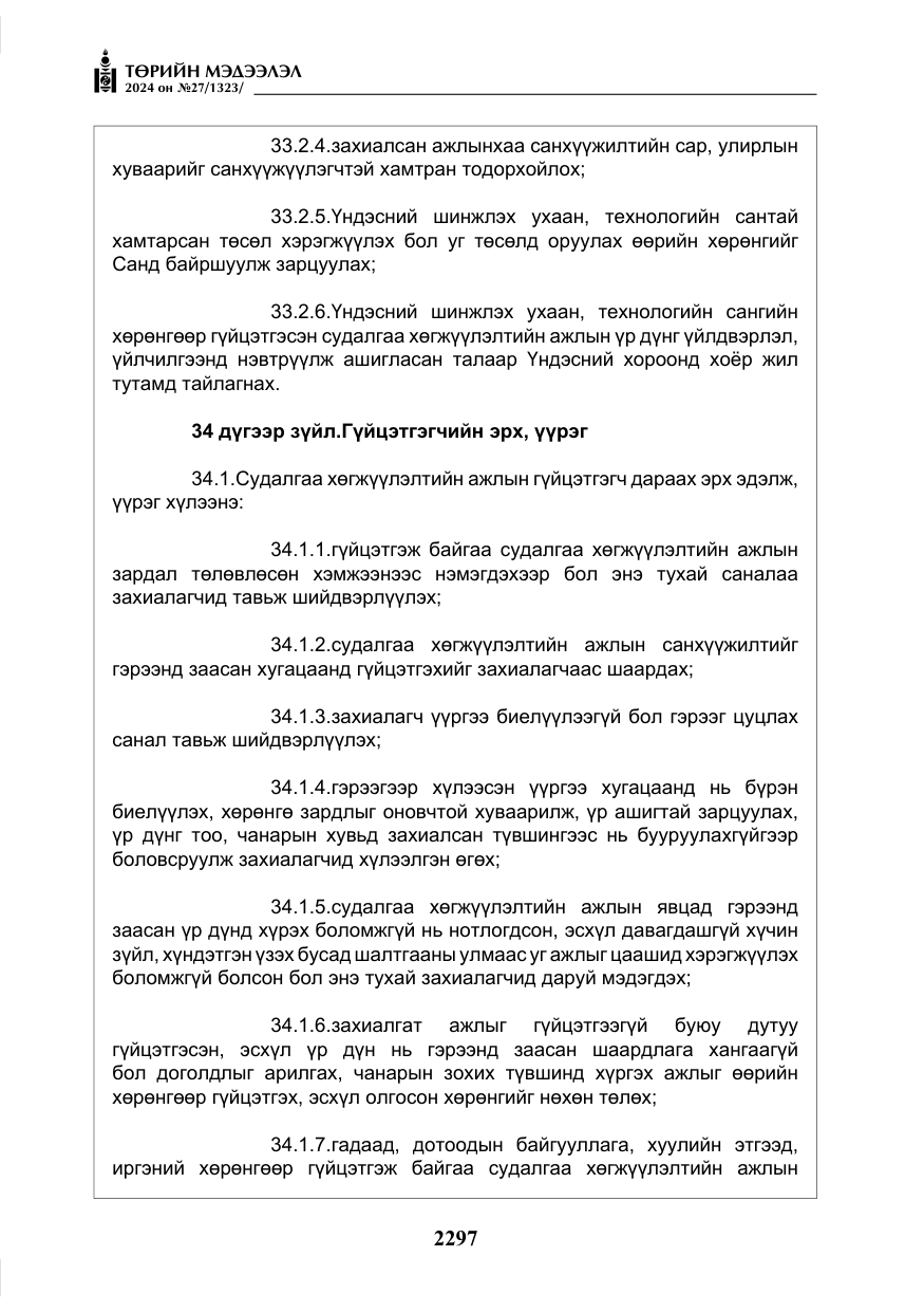 «Төрийн мэдээлэл» № 27, файлын 38-р хуудас