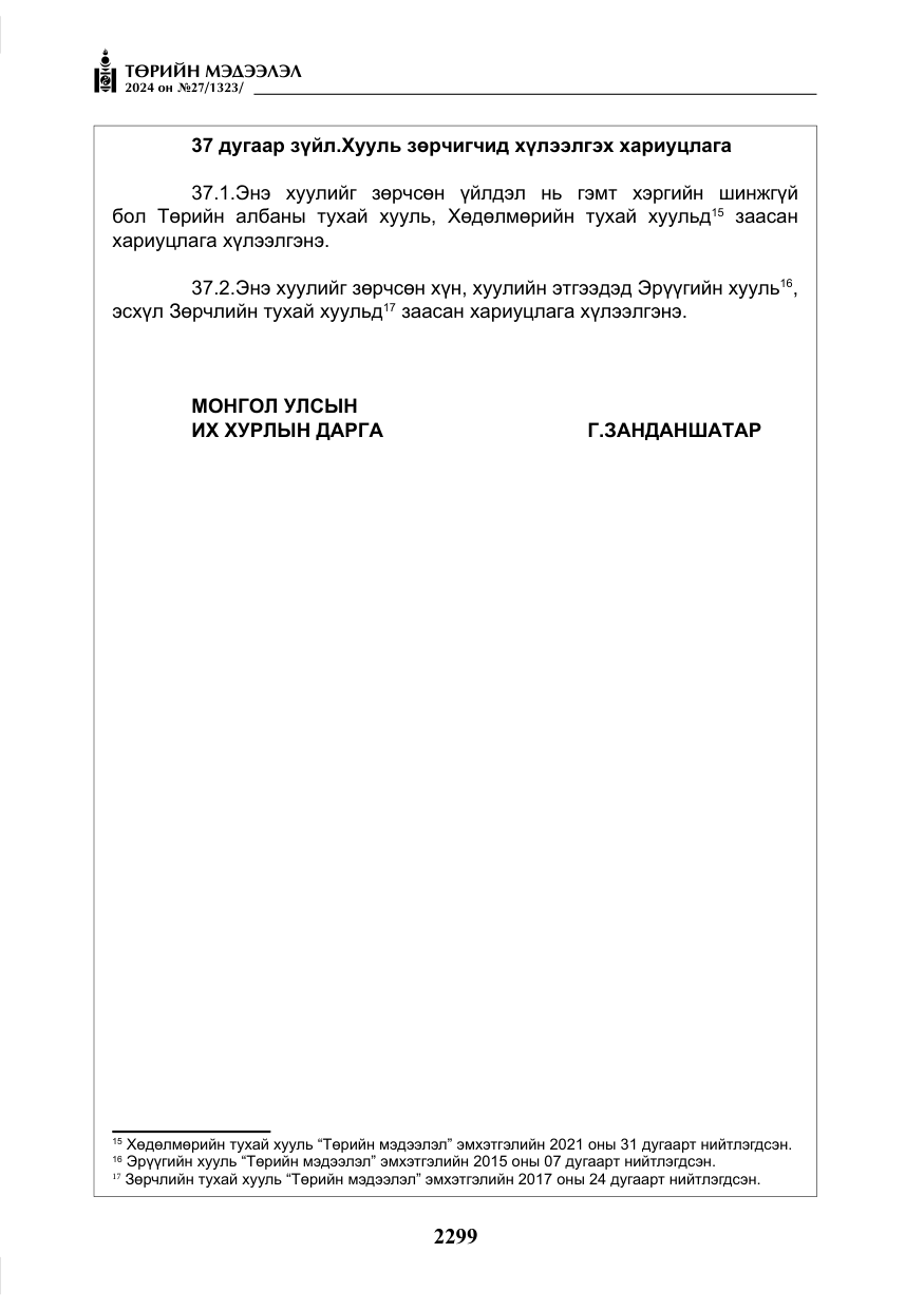 «Төрийн мэдээлэл» № 27, файлын 40-р хуудас