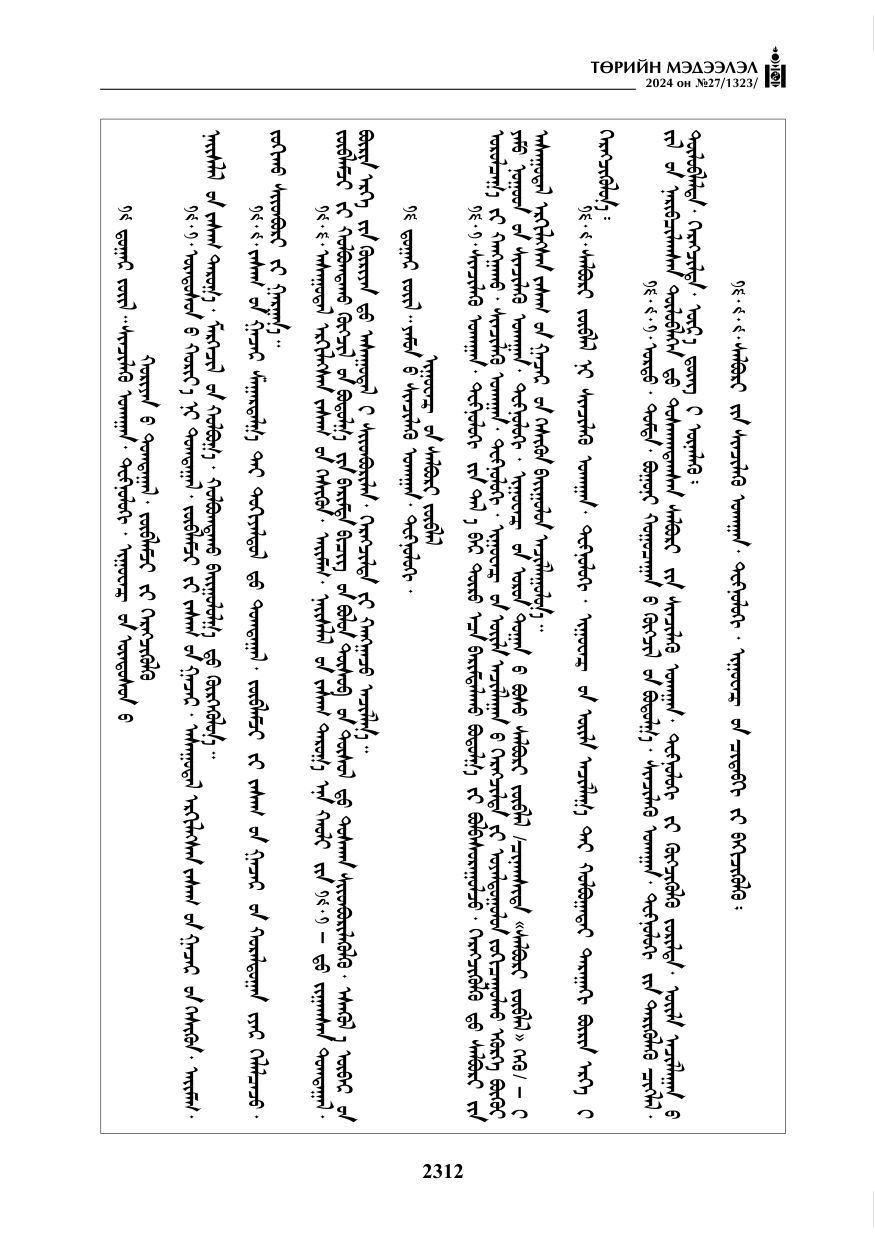 «Төрийн мэдээлэл» № 27, файлын 53-р хуудас
