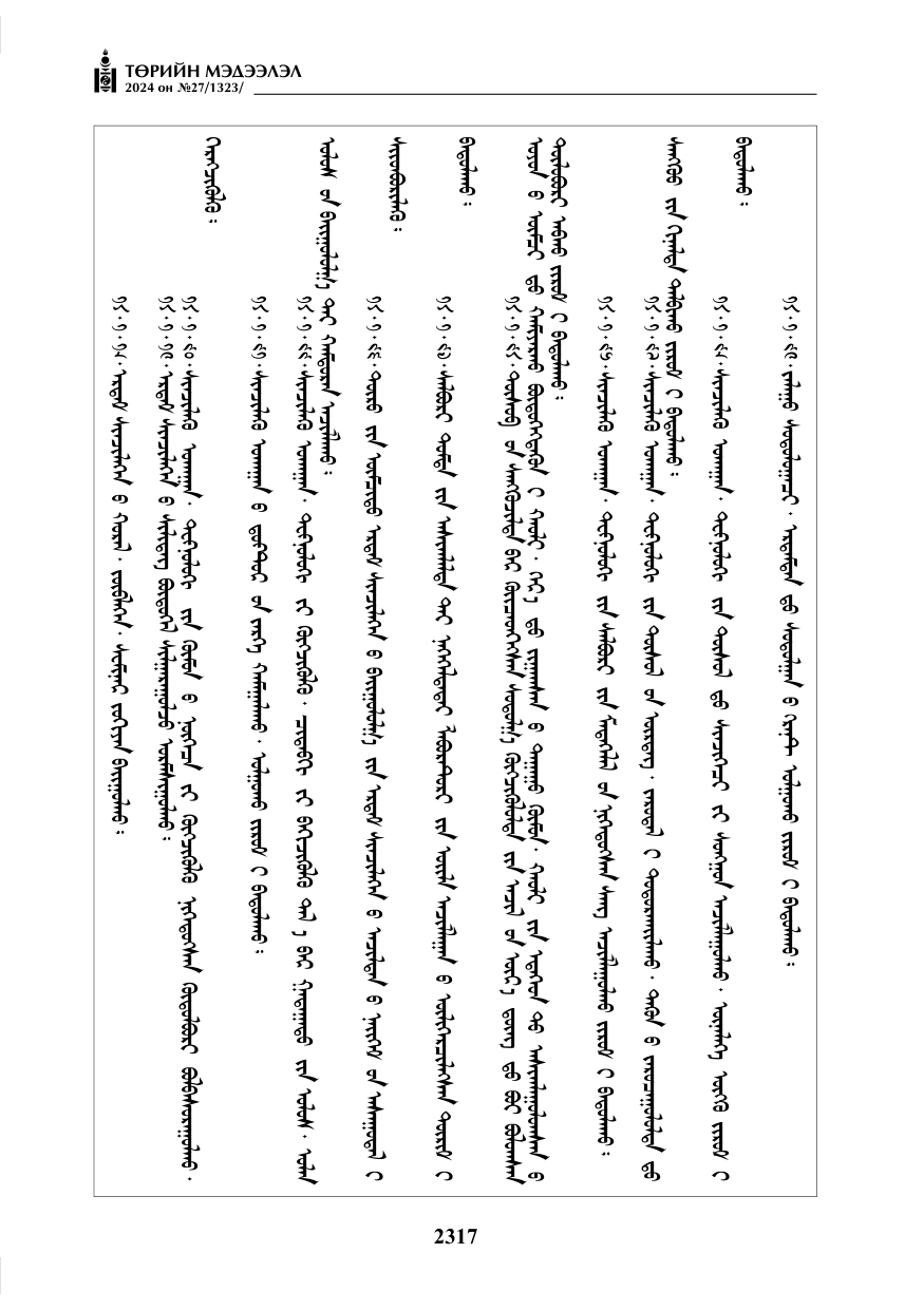 «Төрийн мэдээлэл» № 27, файлын 58-р хуудас