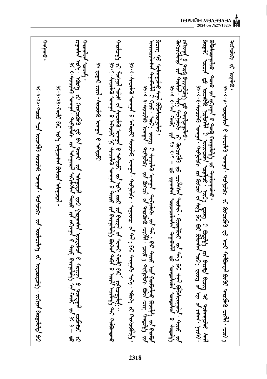 «Төрийн мэдээлэл» № 27, файлын 59-р хуудас