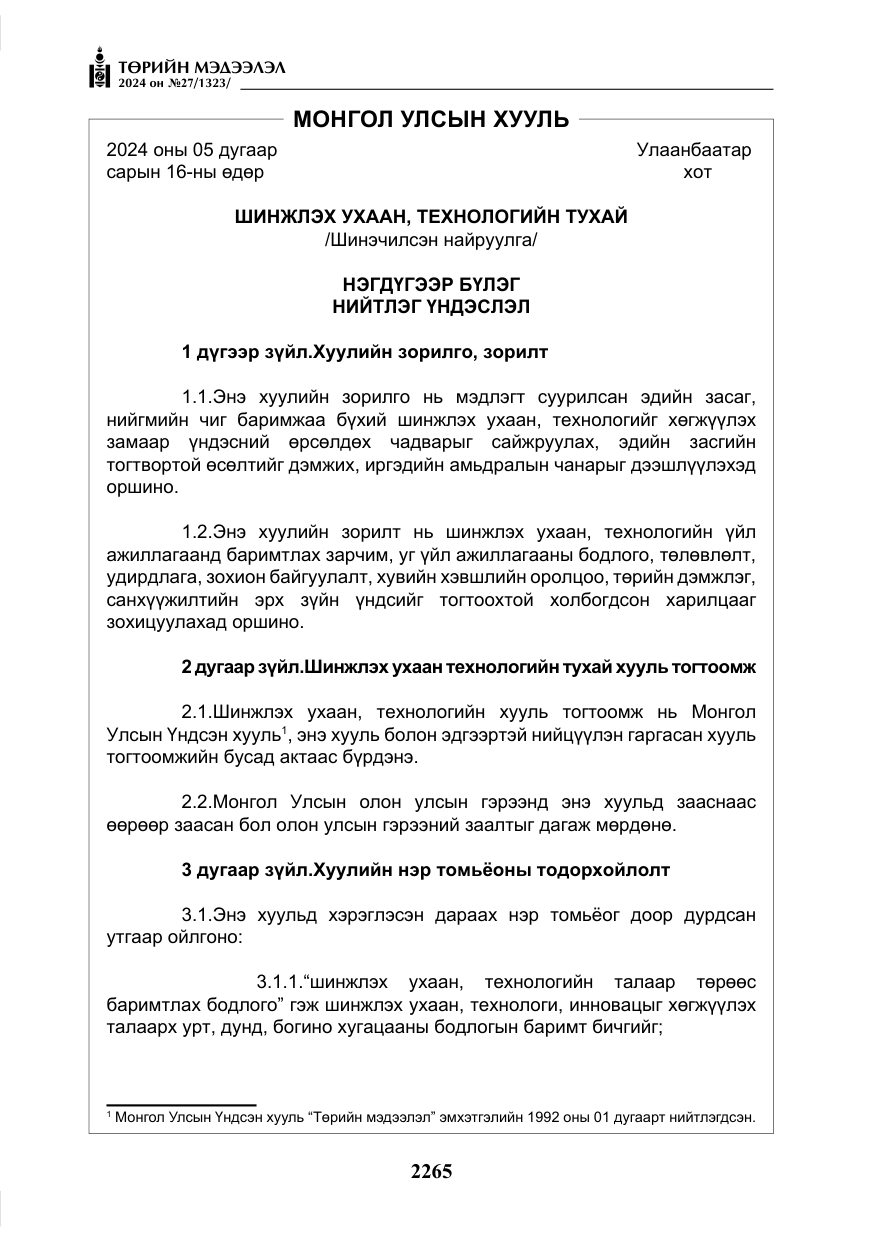 «Төрийн мэдээлэл» № 27, файлын 6-р хуудас