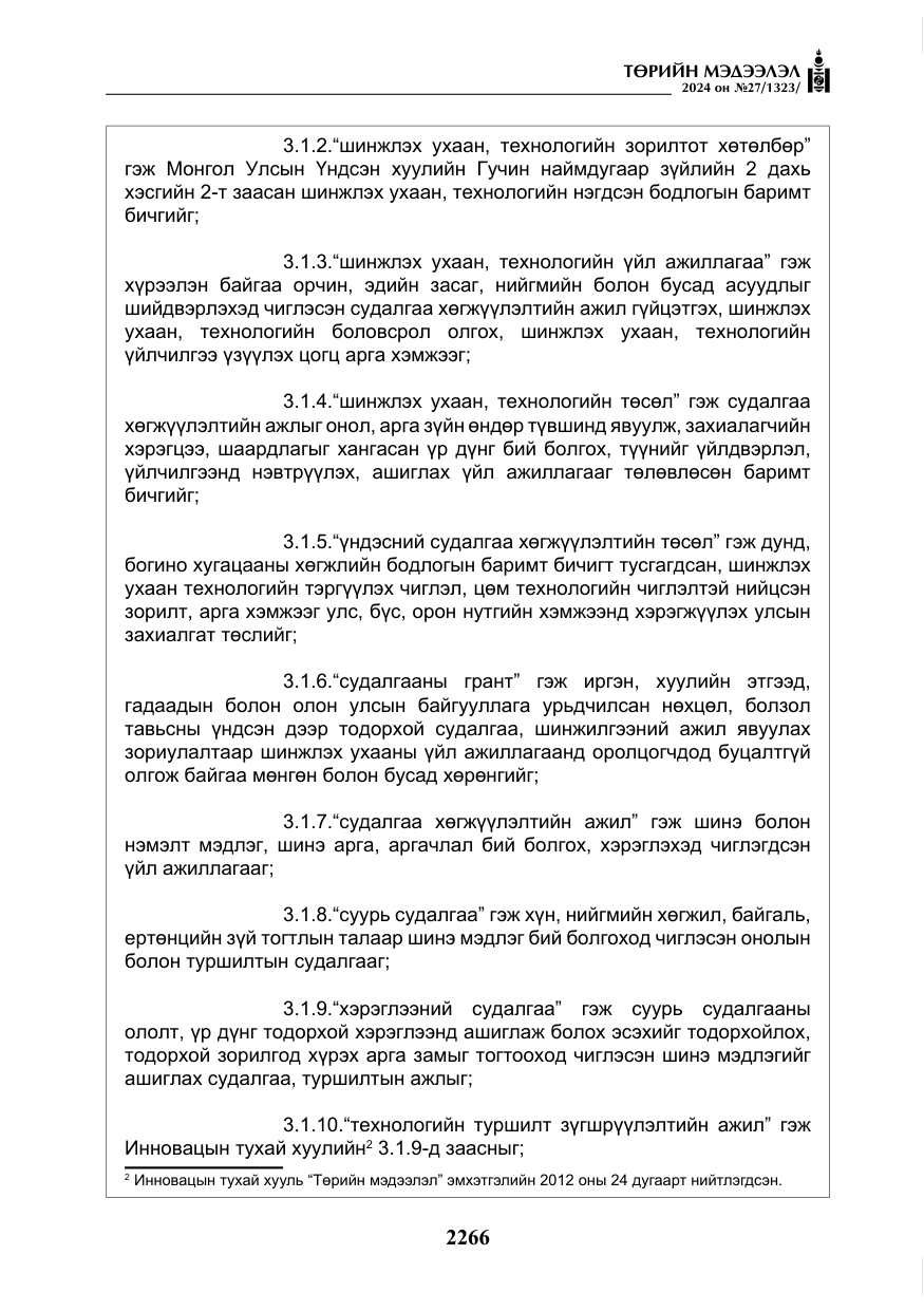 «Төрийн мэдээлэл» № 27, файлын 7-р хуудас
