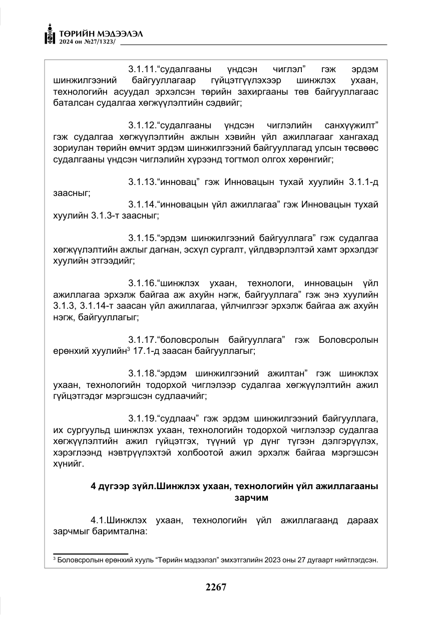 «Төрийн мэдээлэл» № 27, файлын 8-р хуудас