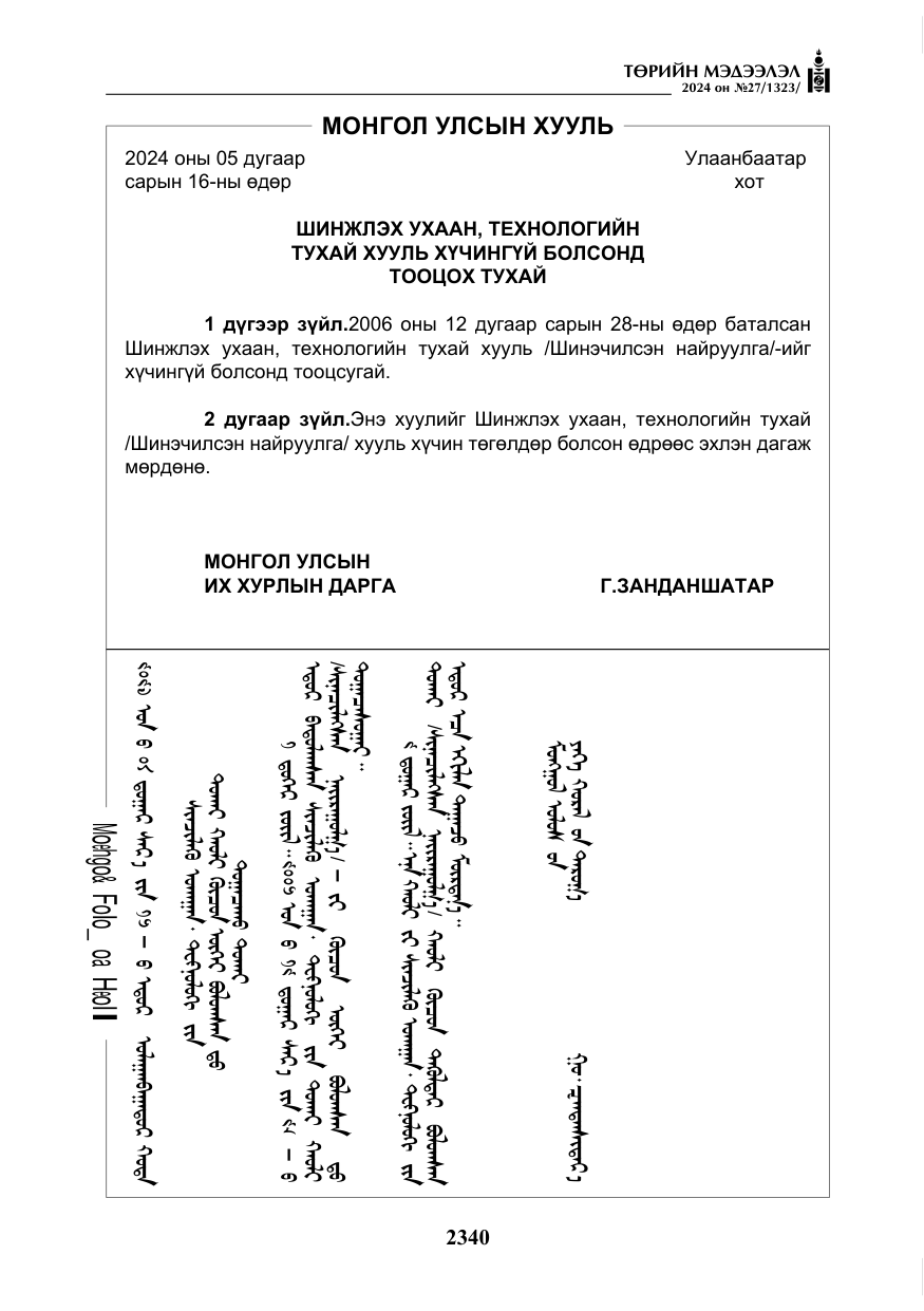 «Төрийн мэдээлэл» № 27, файлын 81-р хуудас