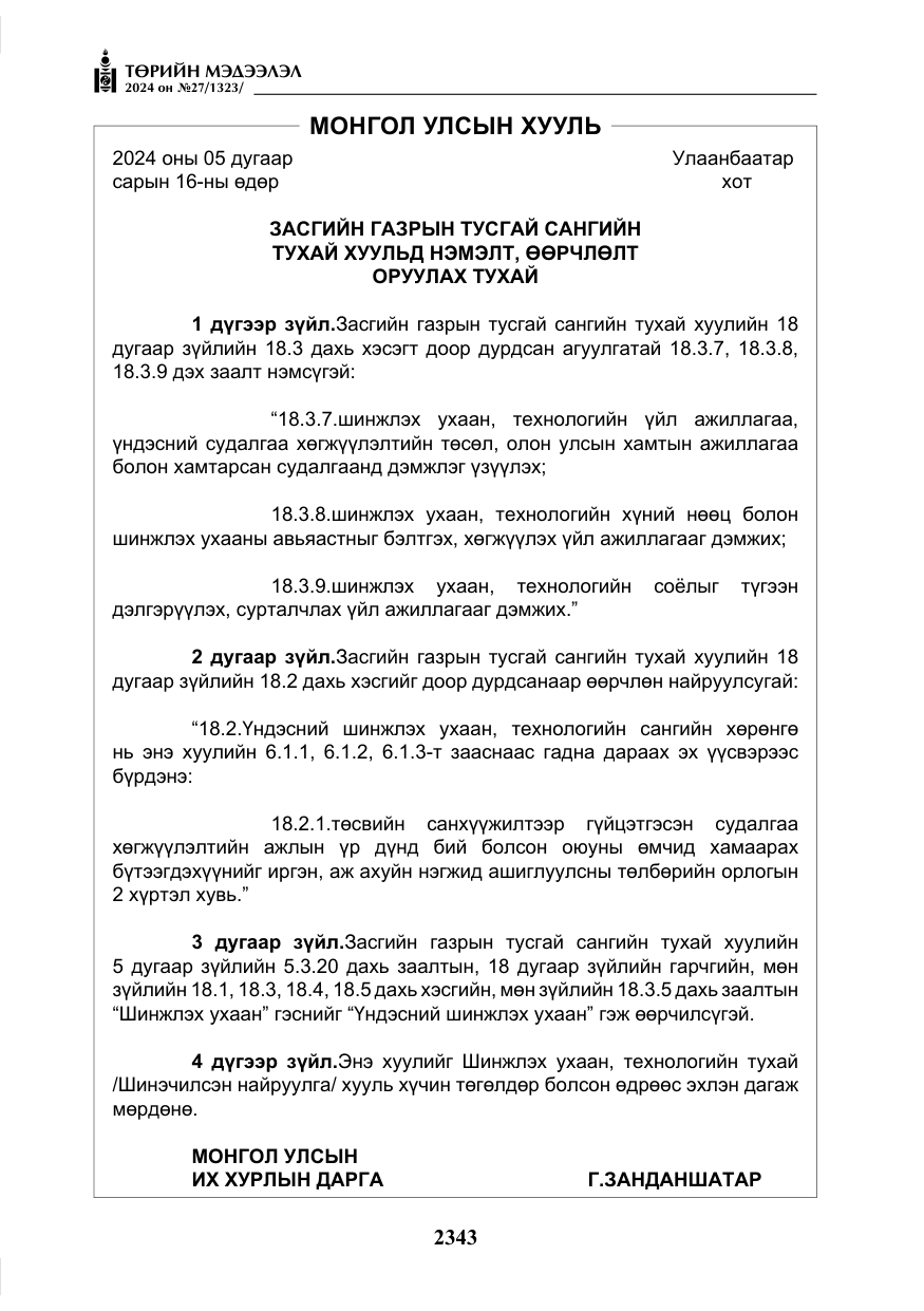 «Төрийн мэдээлэл» № 27, файлын 84-р хуудас