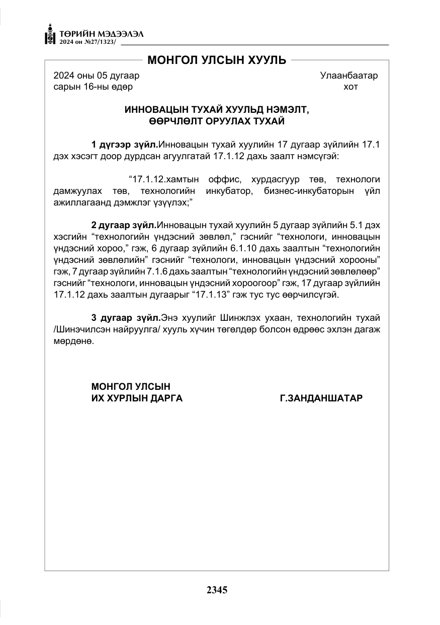 «Төрийн мэдээлэл» № 27, файлын 86-р хуудас