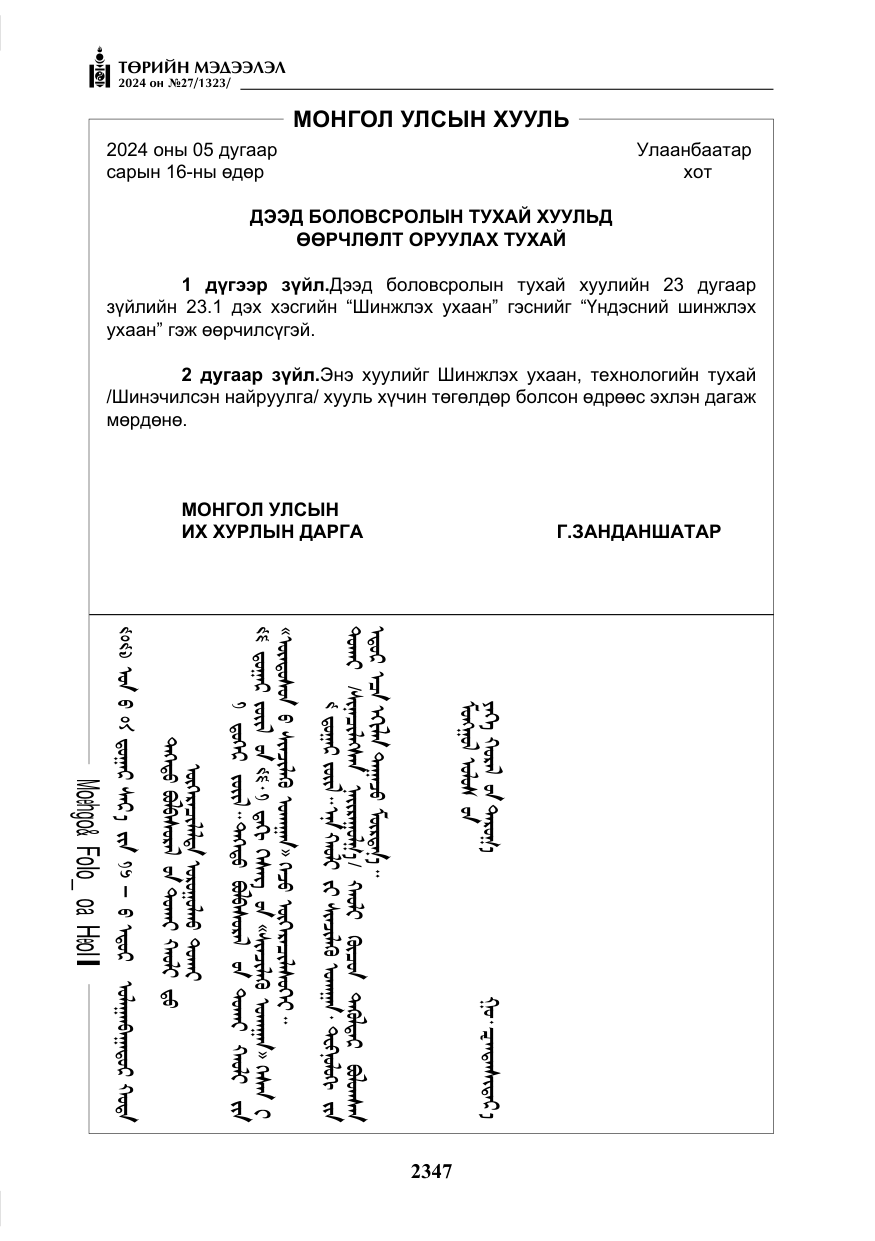 «Төрийн мэдээлэл» № 27, файлын 88-р хуудас