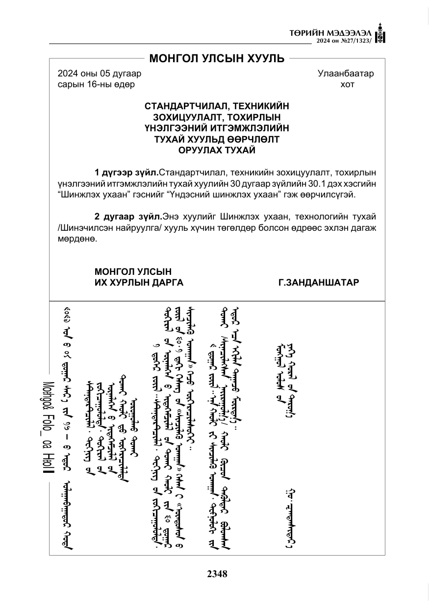 «Төрийн мэдээлэл» № 27, файлын 89-р хуудас