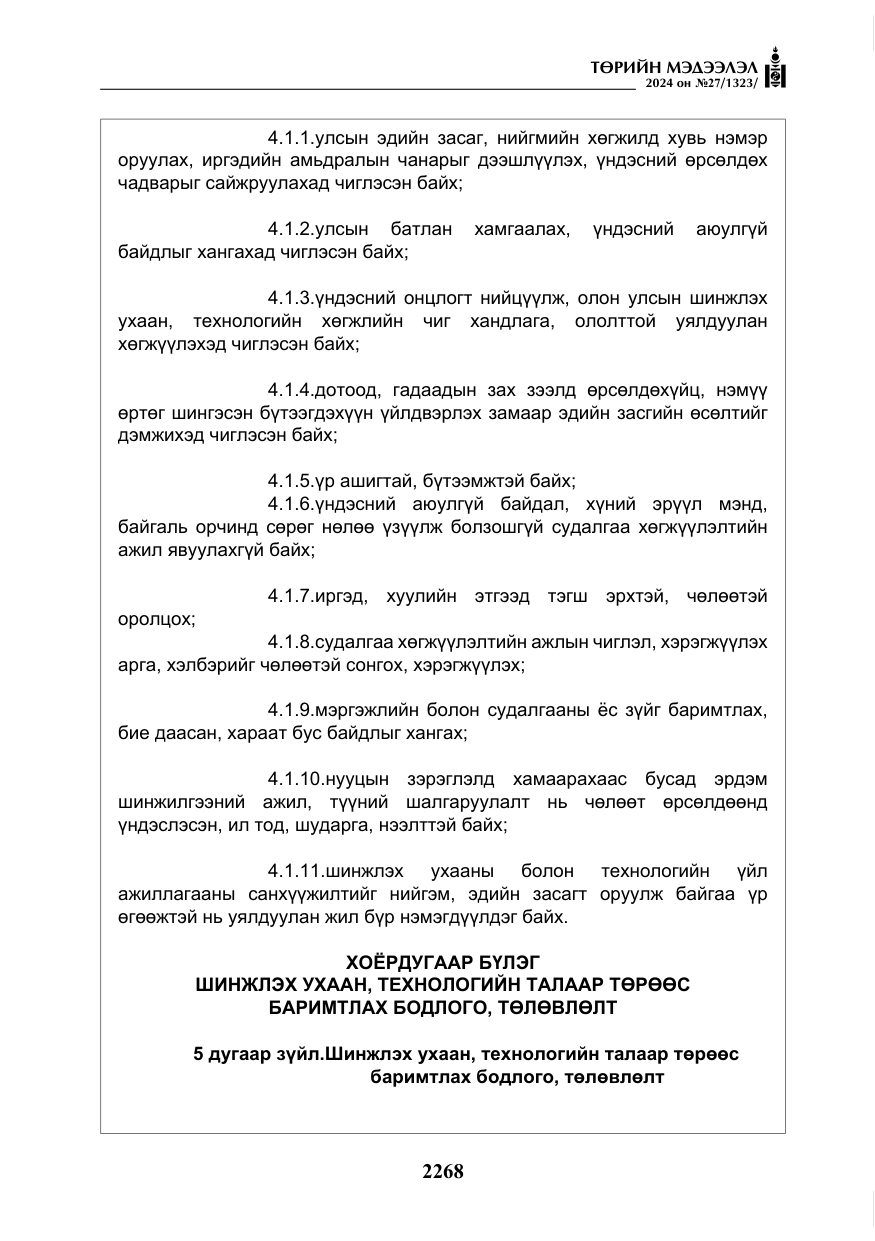 «Төрийн мэдээлэл» № 27, файлын 9-р хуудас