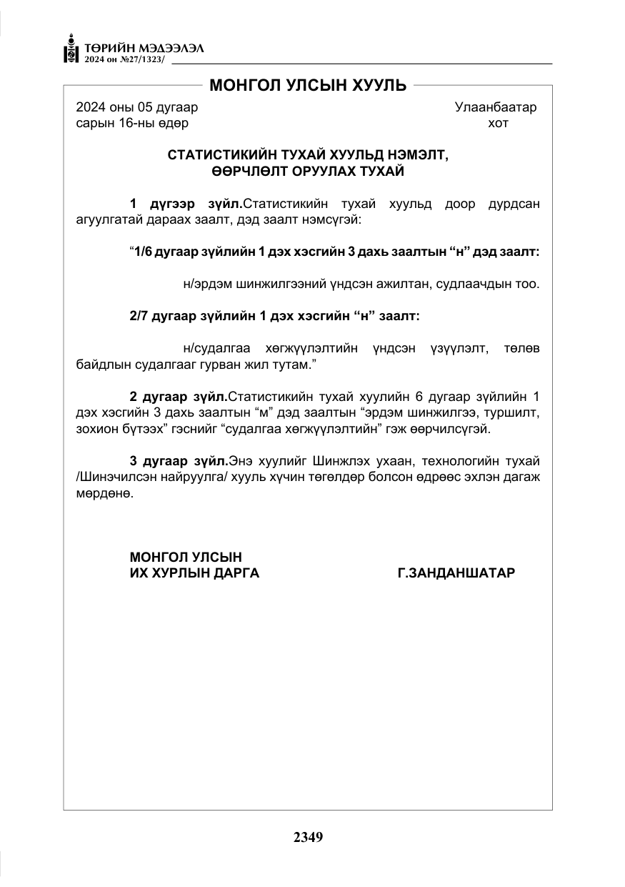 «Төрийн мэдээлэл» № 27, файлын 90-р хуудас