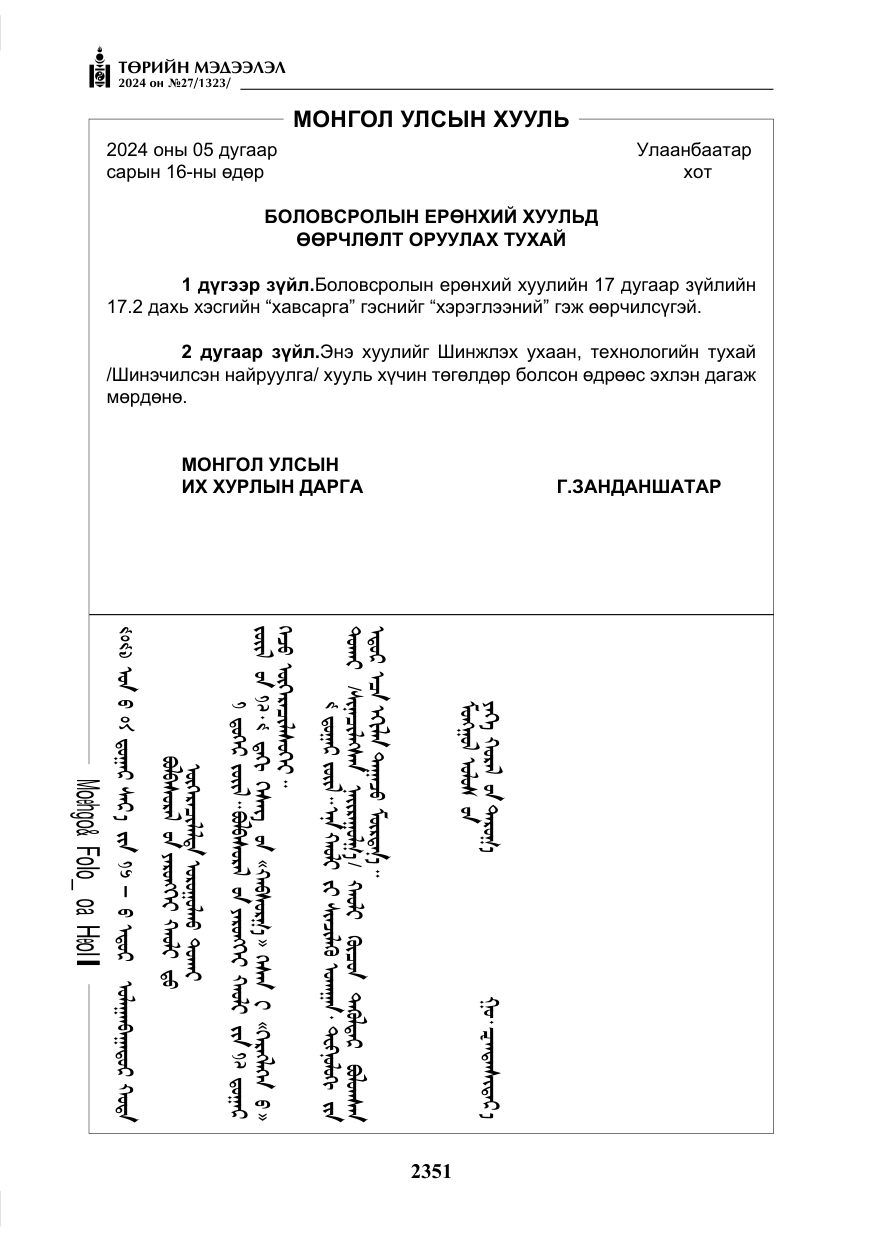 «Төрийн мэдээлэл» № 27, файлын 92-р хуудас