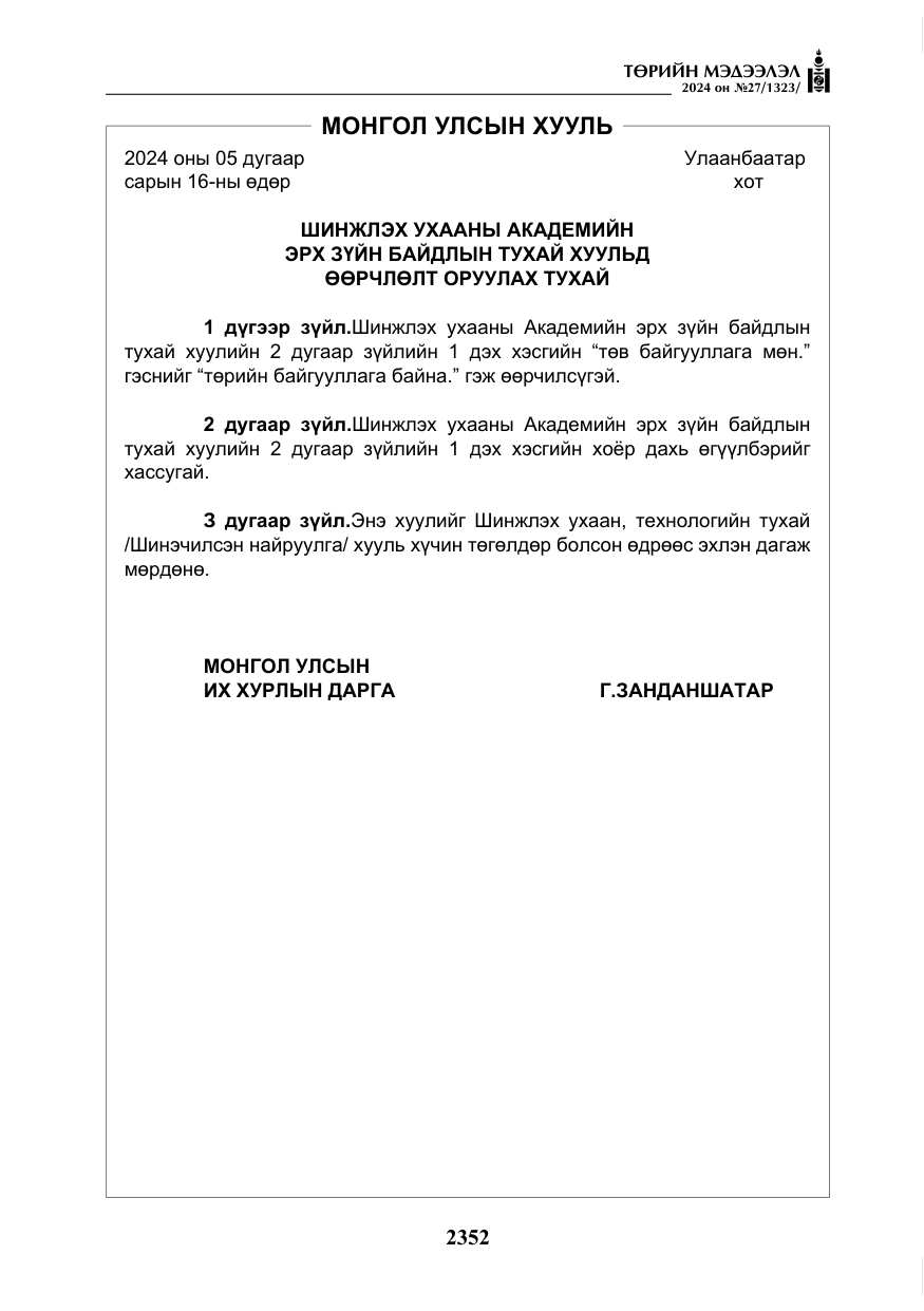 «Төрийн мэдээлэл» № 27, файлын 93-р хуудас