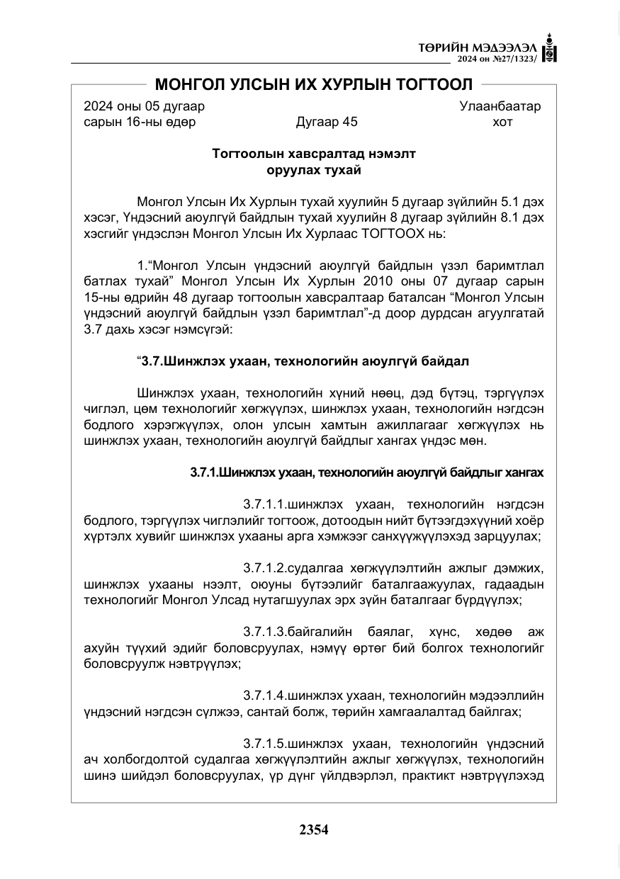 «Төрийн мэдээлэл» № 27, файлын 95-р хуудас