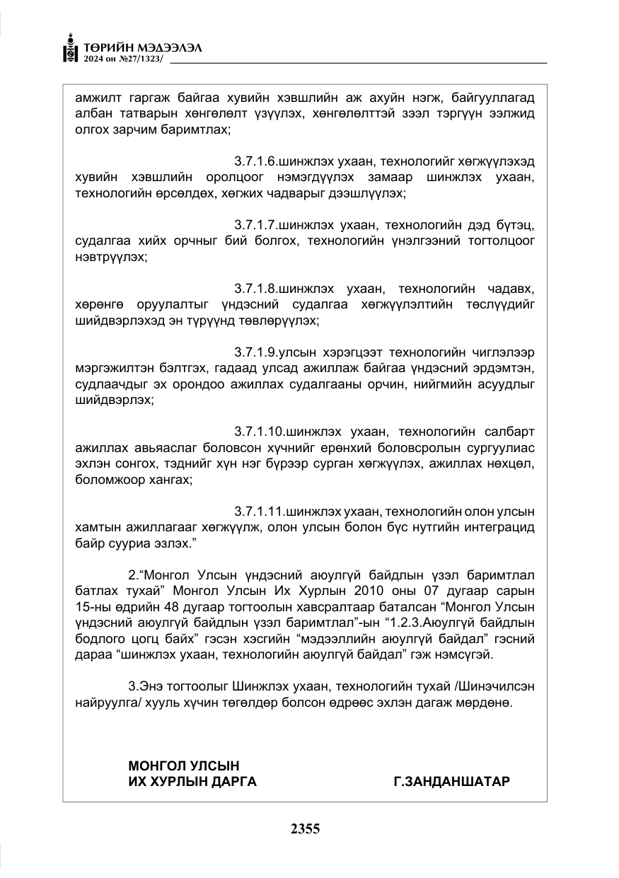 «Төрийн мэдээлэл» № 27, файлын 96-р хуудас